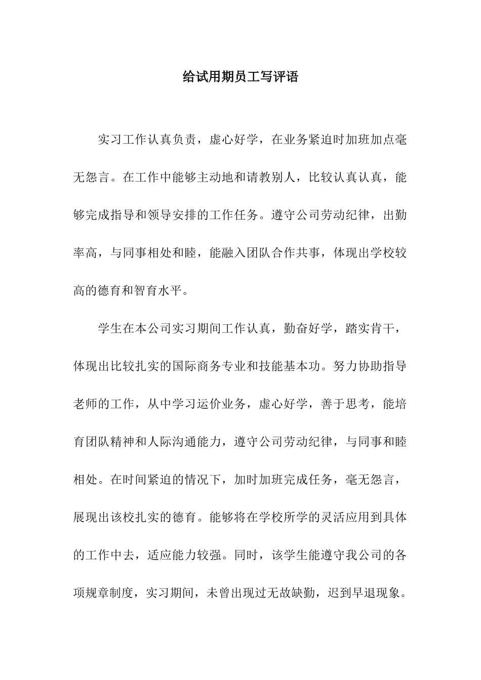 给试用期员工写评语_第1页