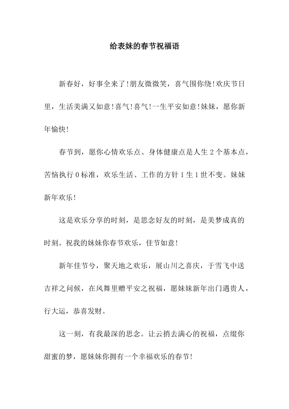 给表妹的春节祝福语_第1页