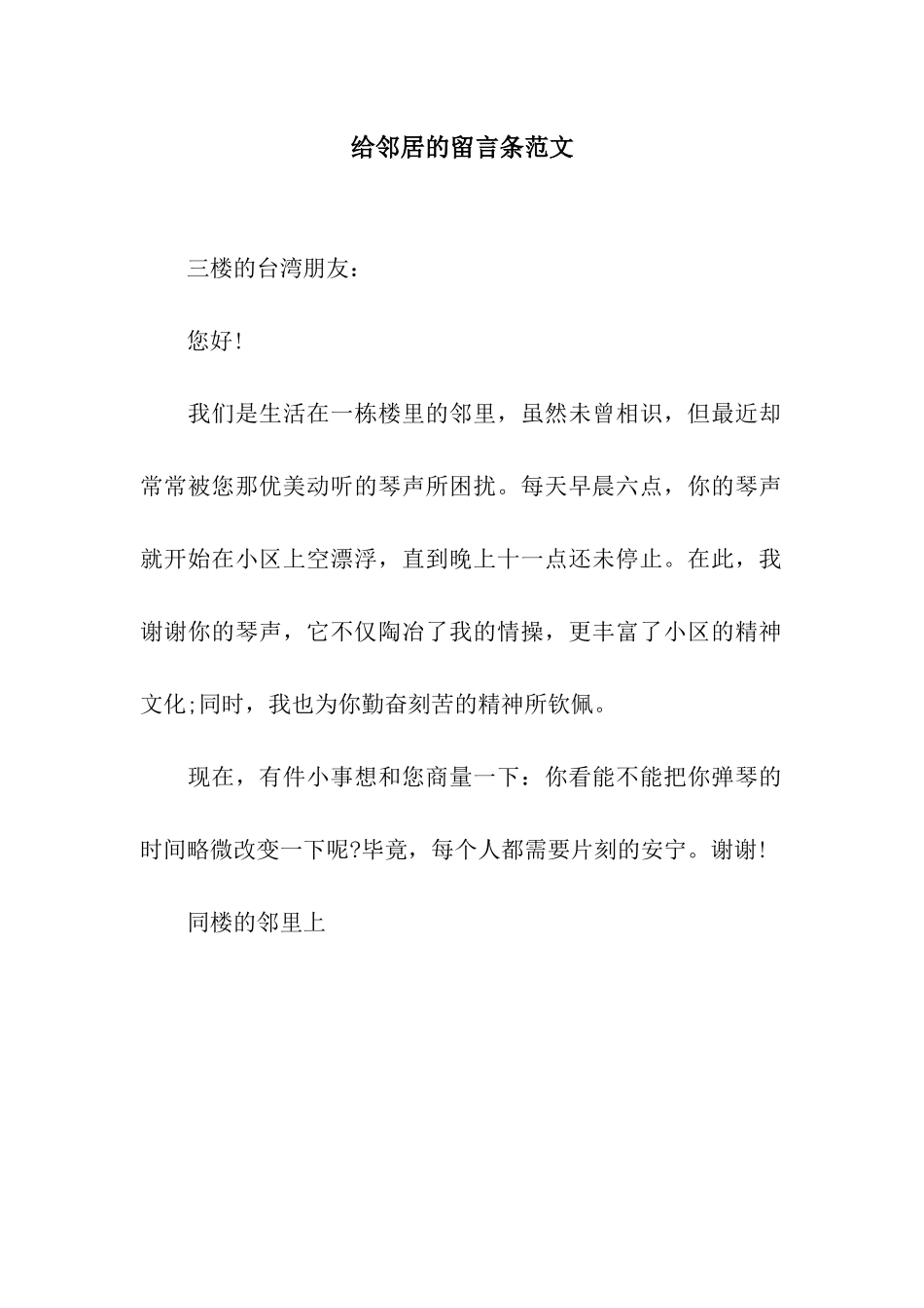 给邻居的留言条范文_第1页