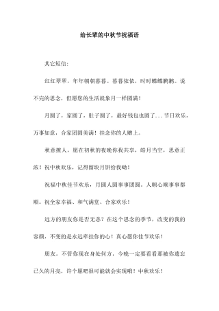 给长辈的中秋节祝福语