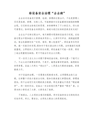 给设备安全治理“去去病”