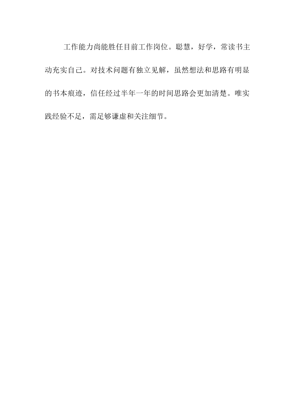 给转正员工的评语_第2页