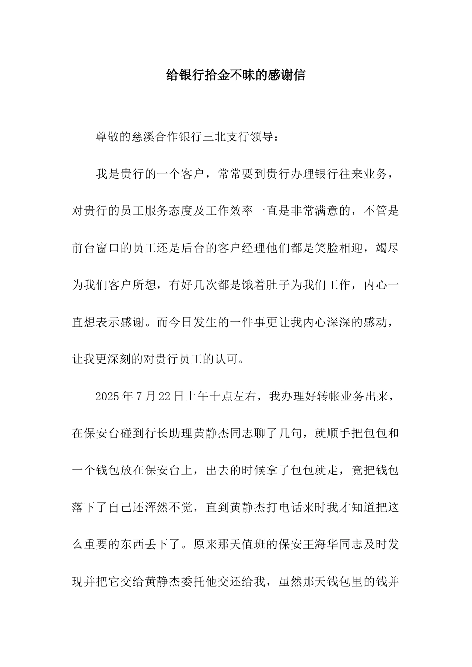 给银行拾金不昧的感谢信_第1页