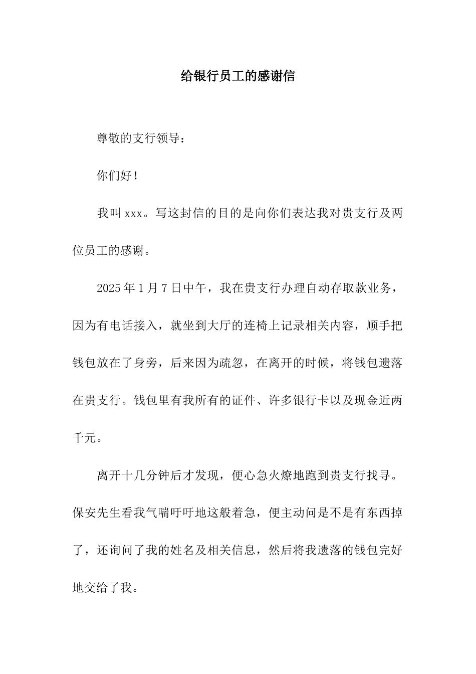 给银行员工的感谢信_第1页