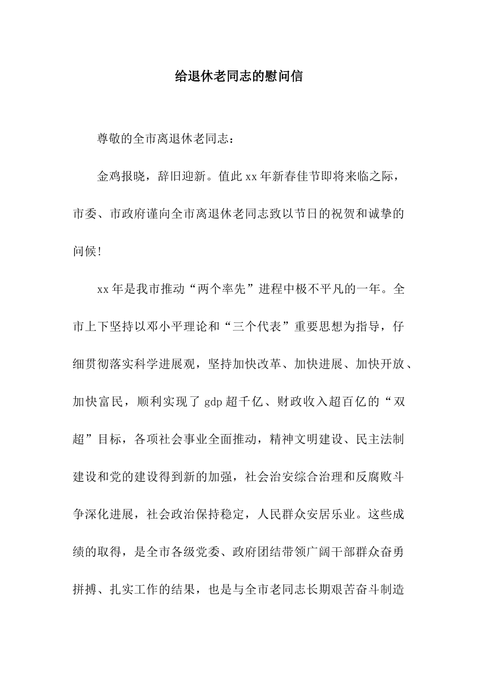 给退休老同志的慰问信_第1页