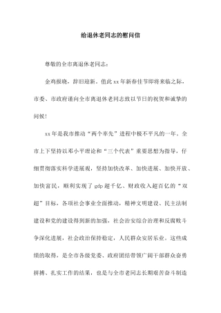 给退休老同志的慰问信
