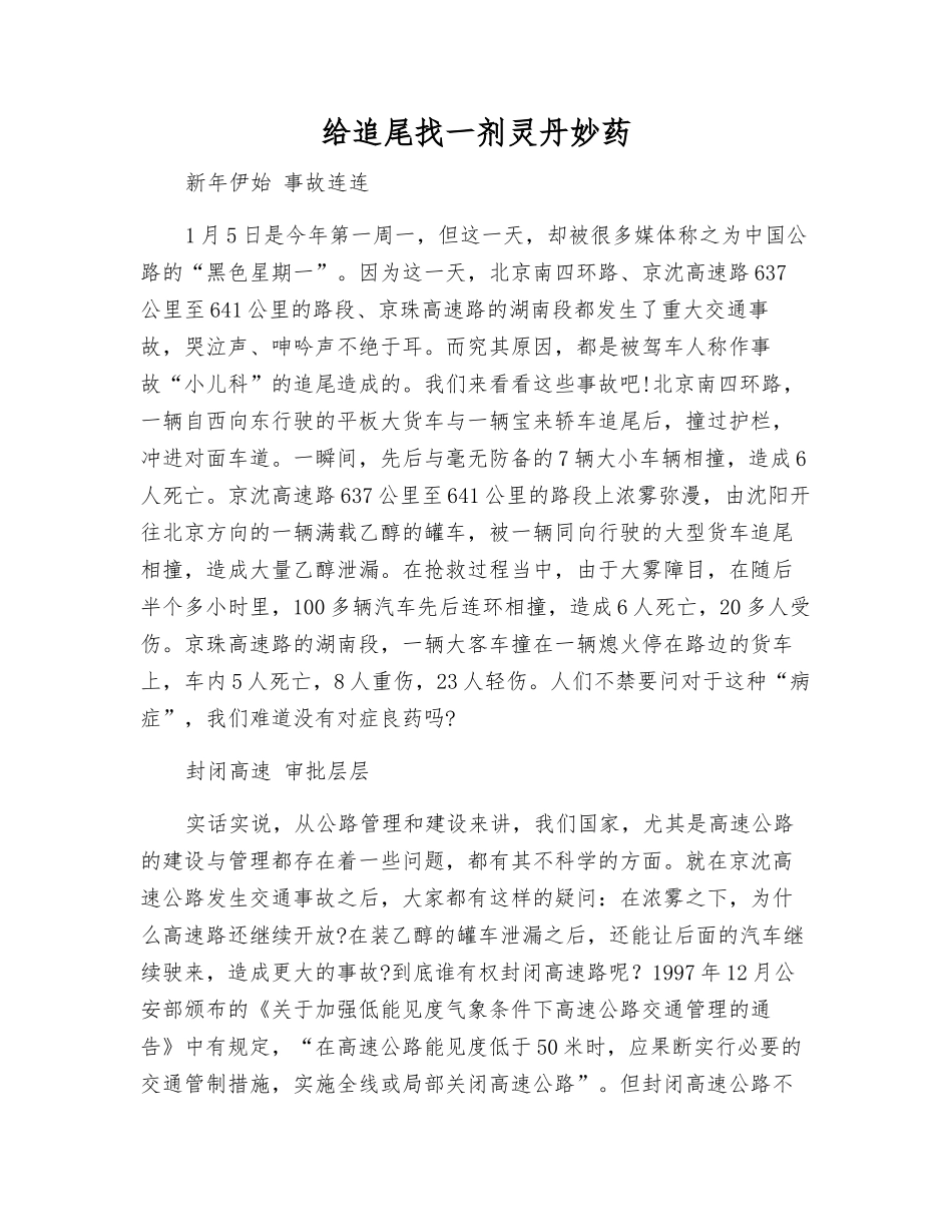 给追尾找一剂灵丹妙药_第1页