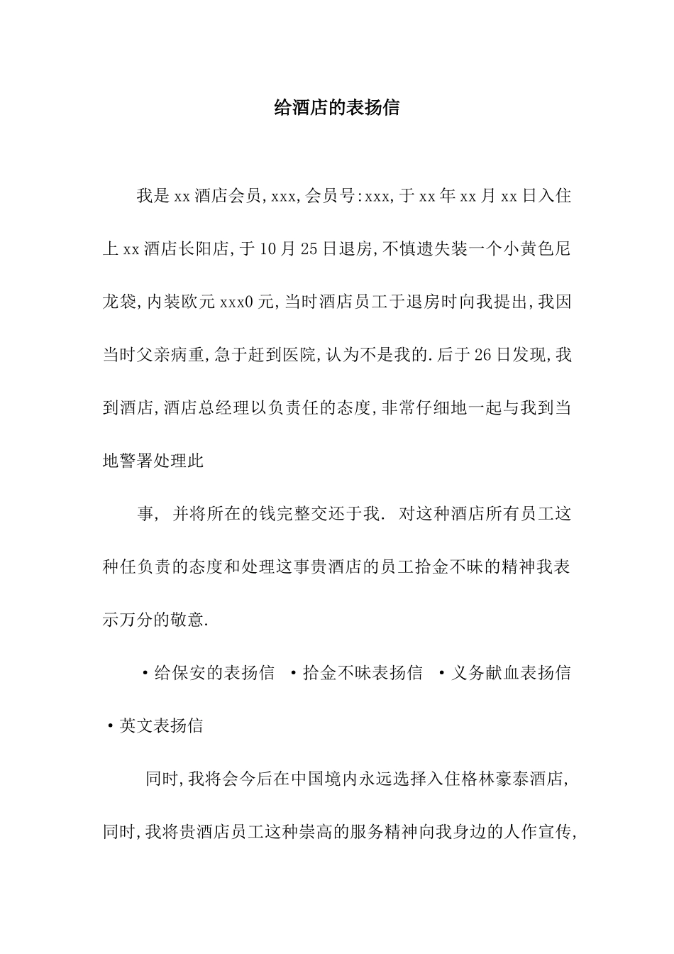 给酒店的表扬信_第1页