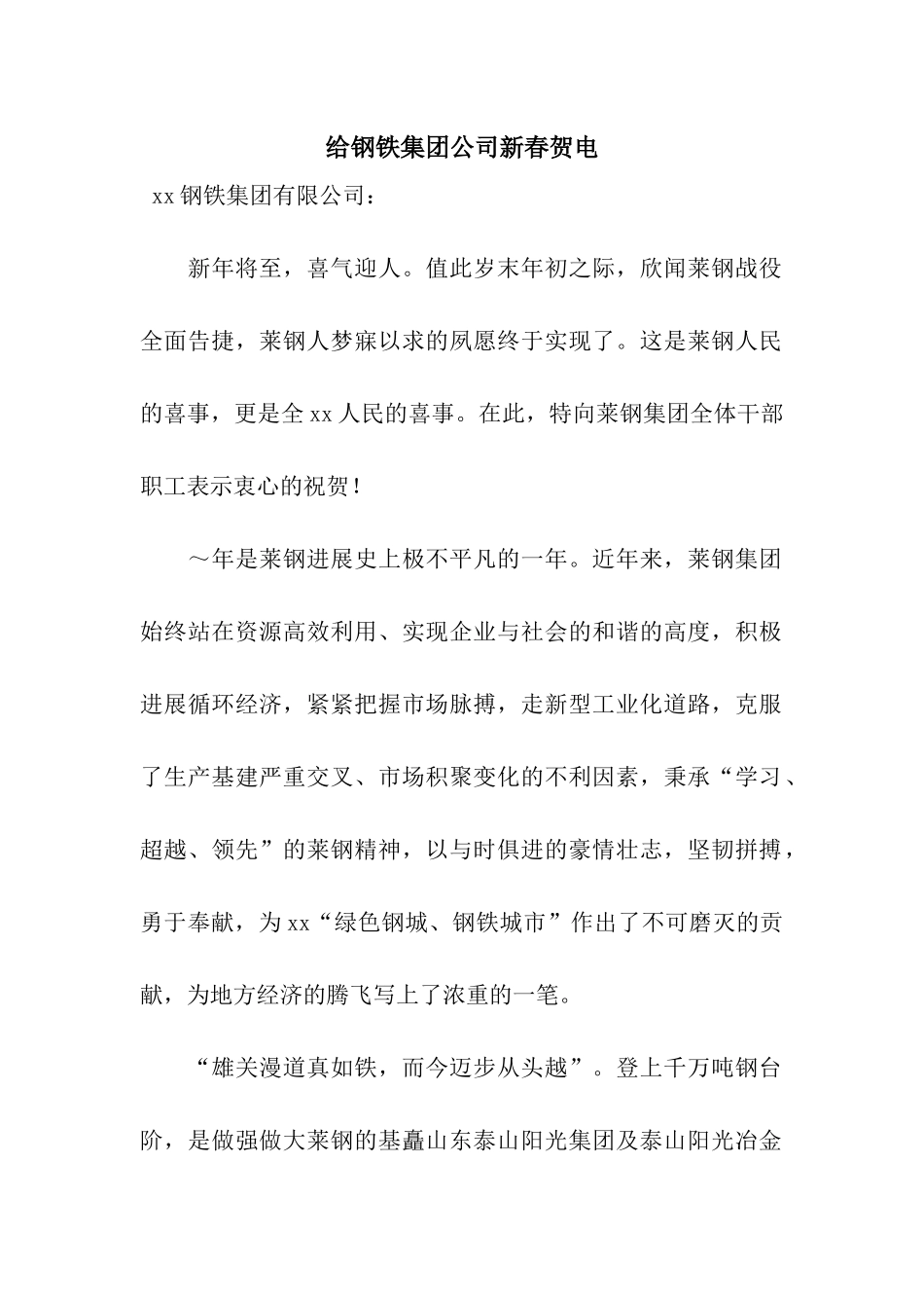 给钢铁集团公司新春贺电_第1页
