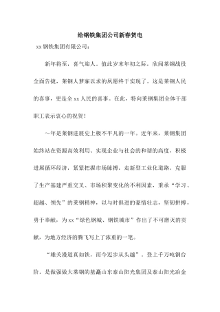 给钢铁集团公司新春贺电