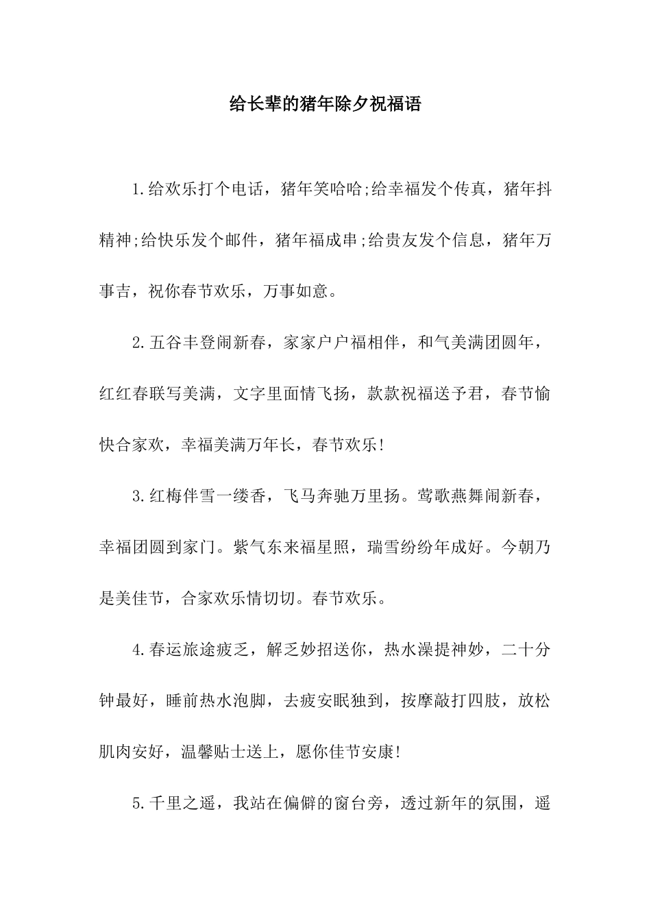 给长辈的猪年除夕祝福语_第1页