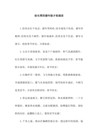 给长辈的猪年除夕祝福语