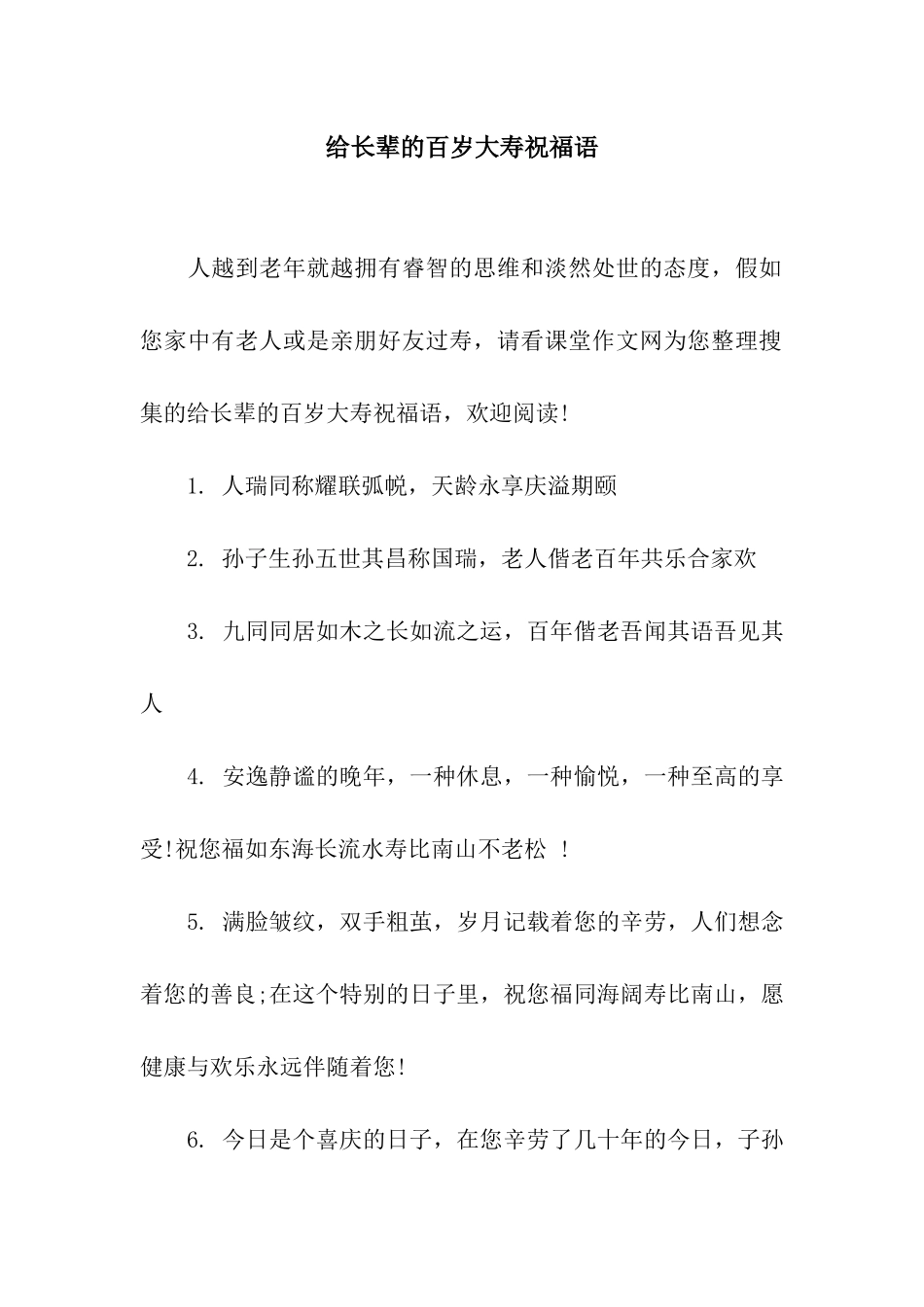 给长辈的百岁大寿祝福语_第1页