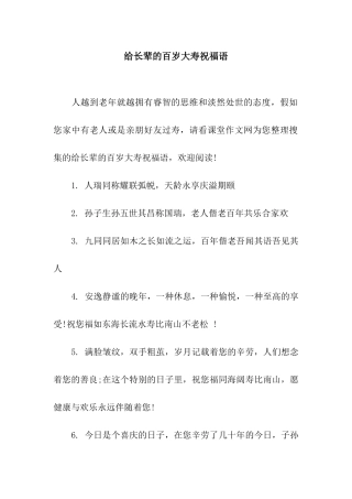 给长辈的百岁大寿祝福语