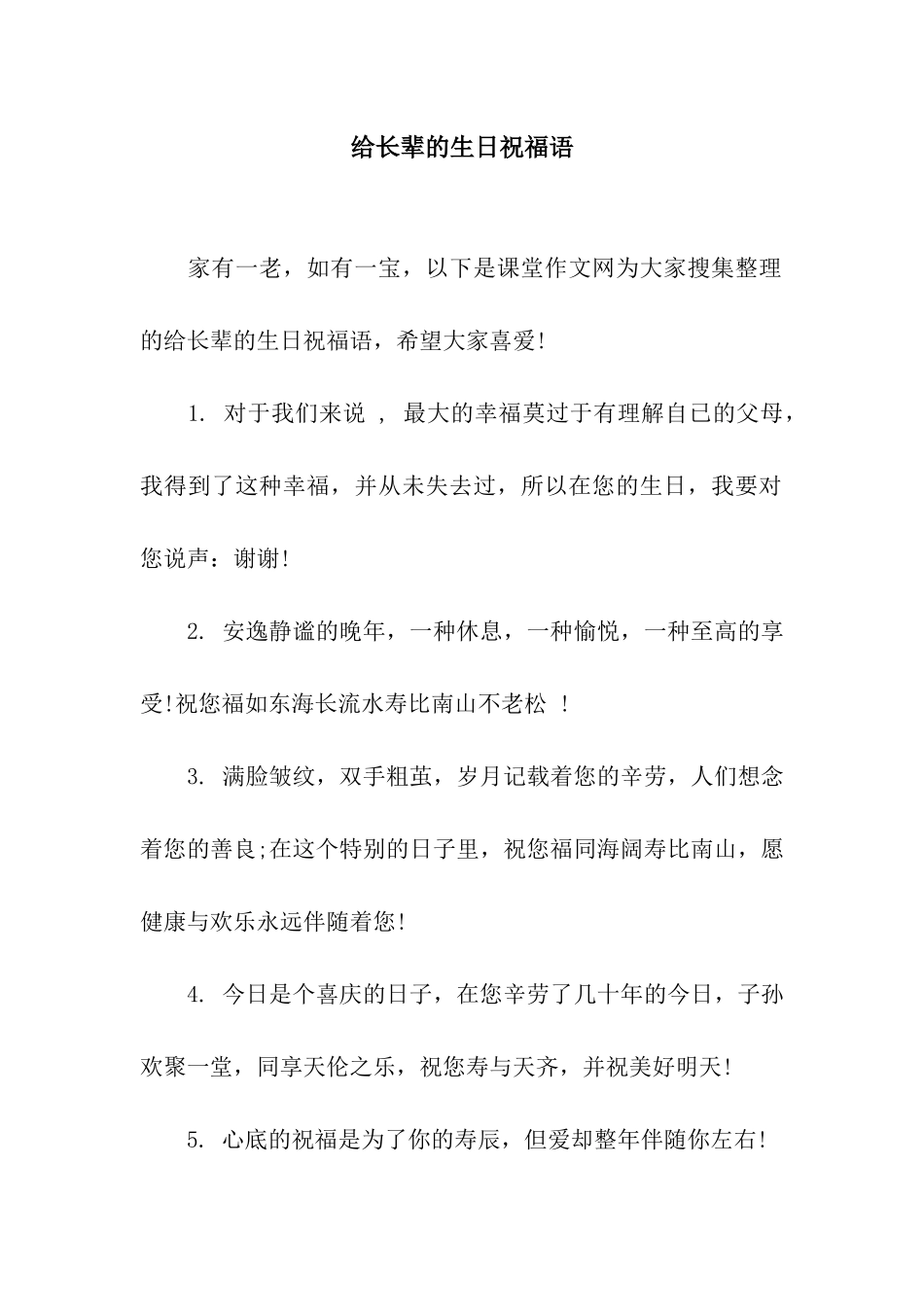 给长辈的生日祝福语_第1页