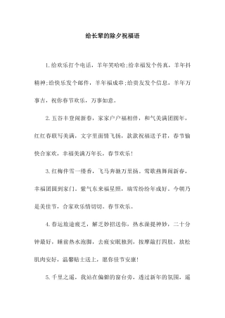 给长辈的除夕祝福语