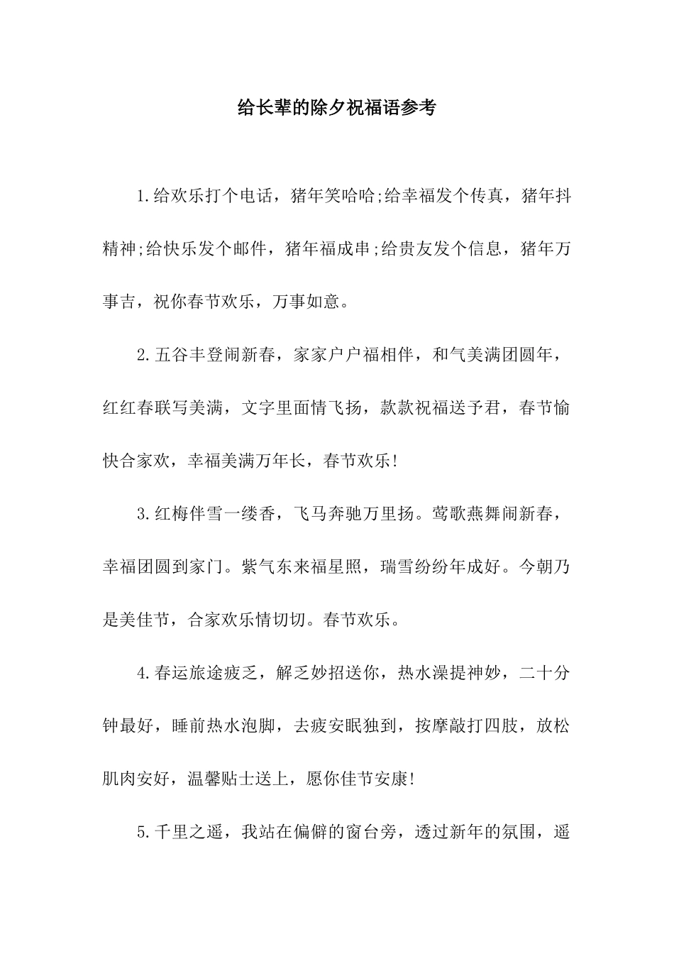 给长辈的除夕祝福语参考_第1页