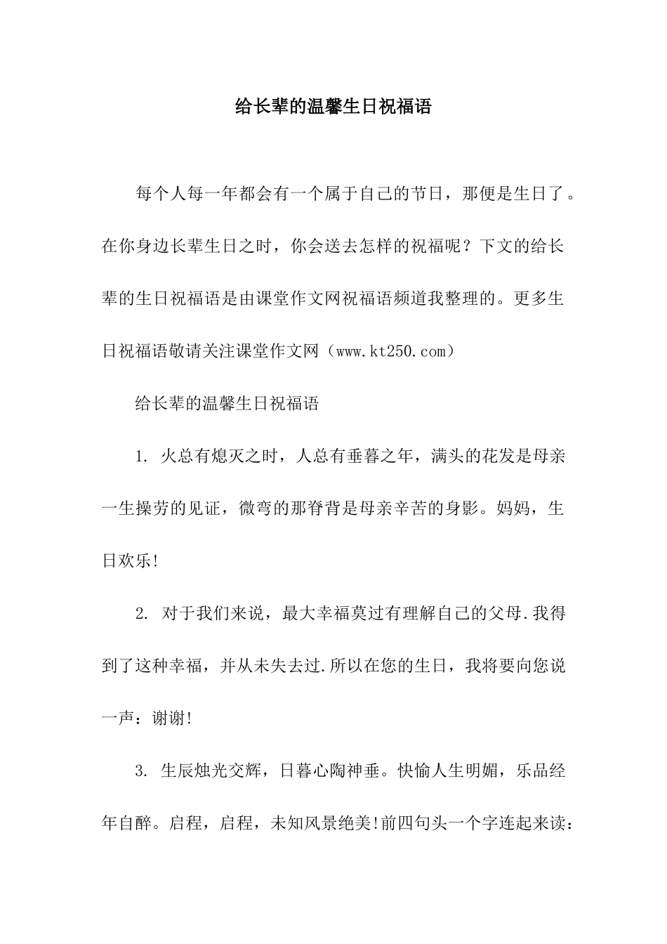 给长辈的温馨生日祝福语_第1页
