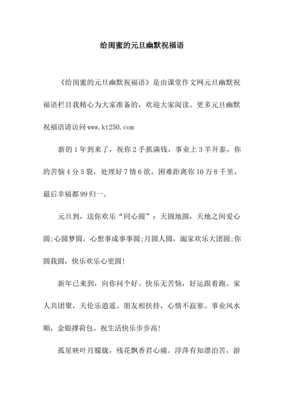 给闺蜜的元旦幽默祝福语_第1页