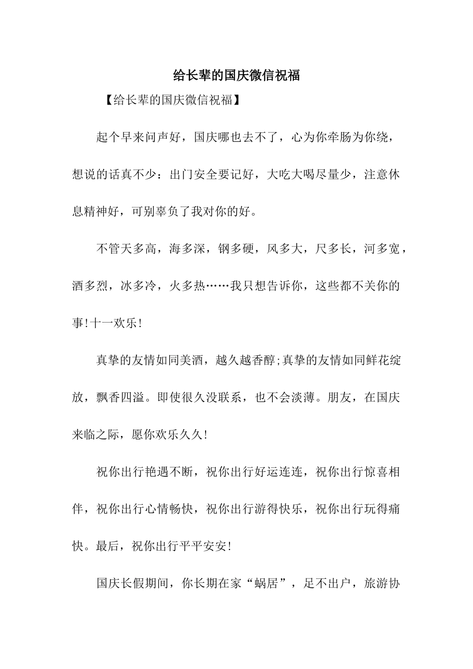 给长辈的国庆微信祝福_第1页