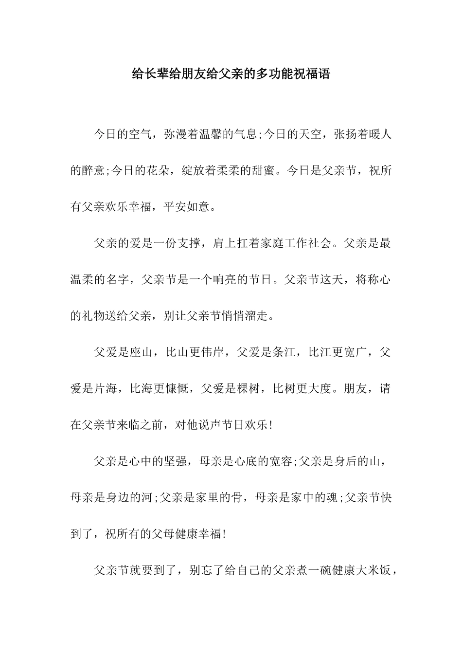 给长辈给朋友给父亲的多功能祝福语_第1页