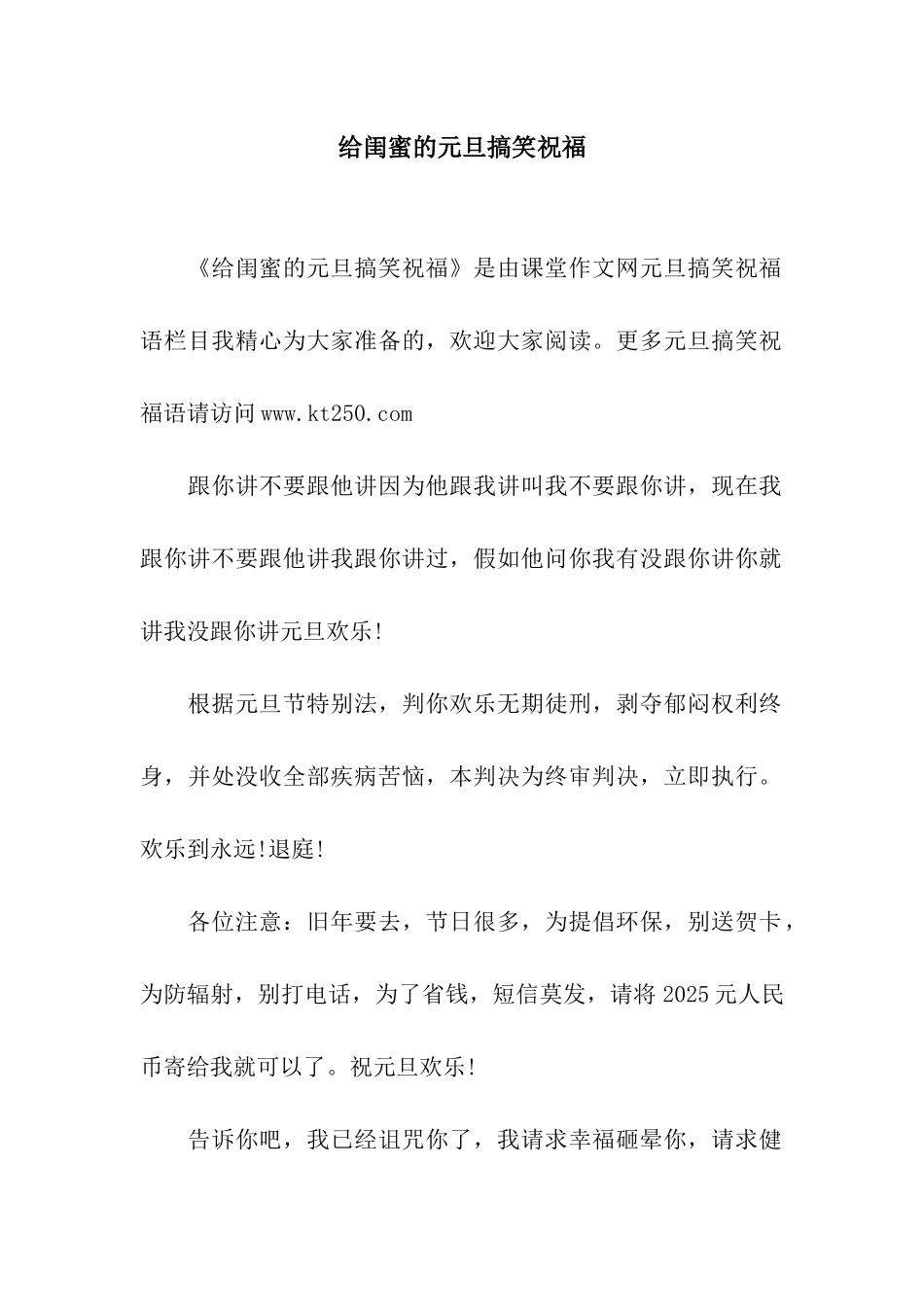 给闺蜜的元旦搞笑祝福_第1页