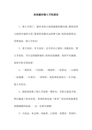 给闺蜜的情人节祝福语