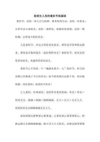 给陌生人发的重阳节祝福语