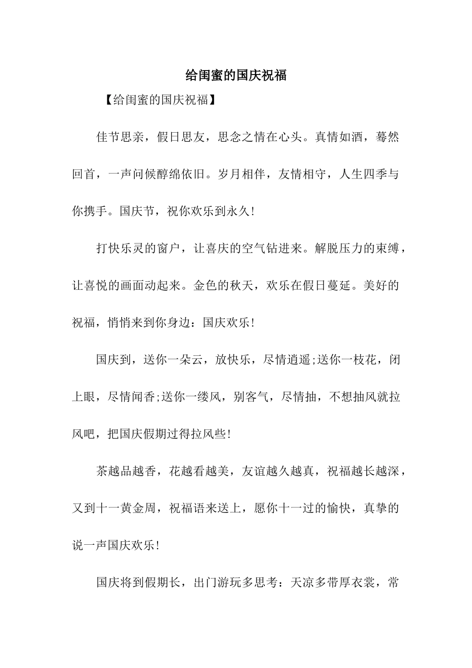 给闺蜜的国庆祝福_第1页