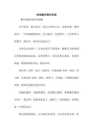 给闺蜜的国庆祝福