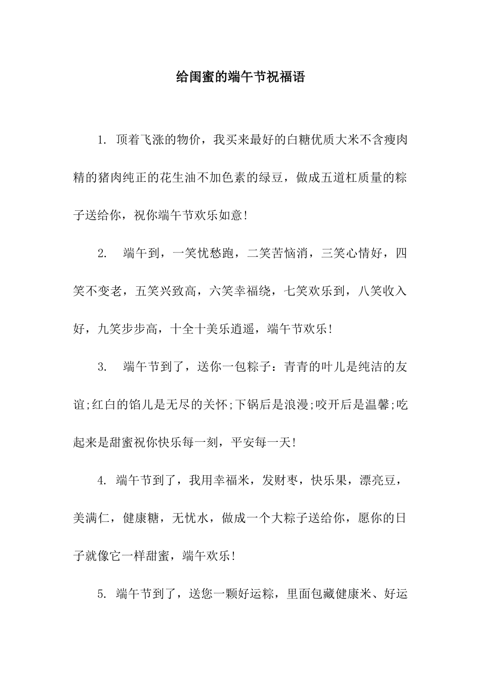 给闺蜜的端午节祝福语_第1页