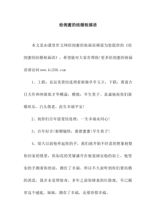 给闺蜜的结婚祝福语