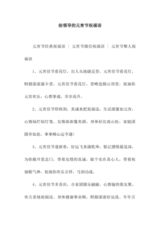 给领导的元宵节祝福语