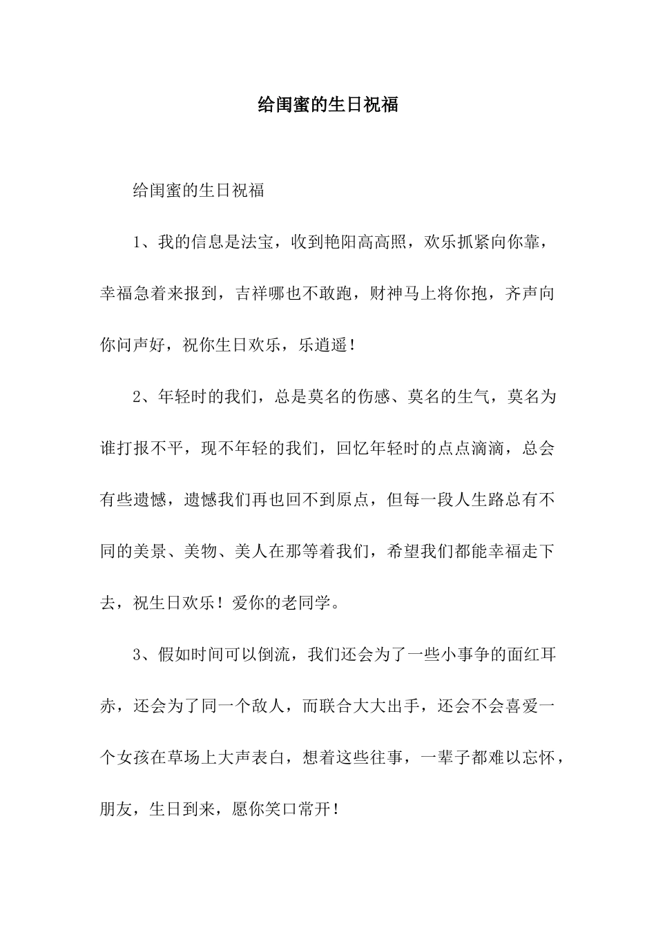 给闺蜜的生日祝福_第1页