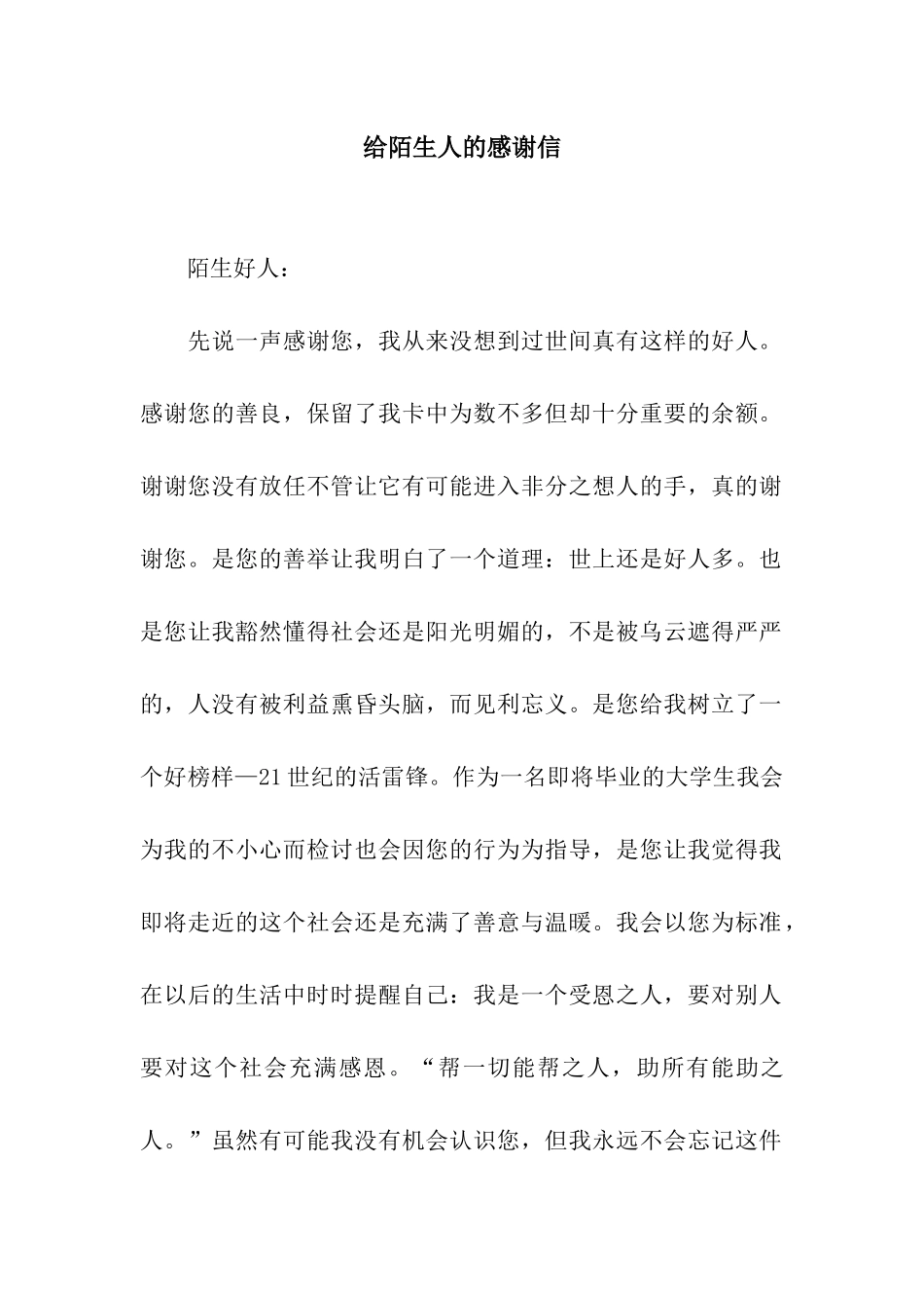 给陌生人的感谢信_第1页