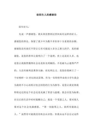 给陌生人的感谢信