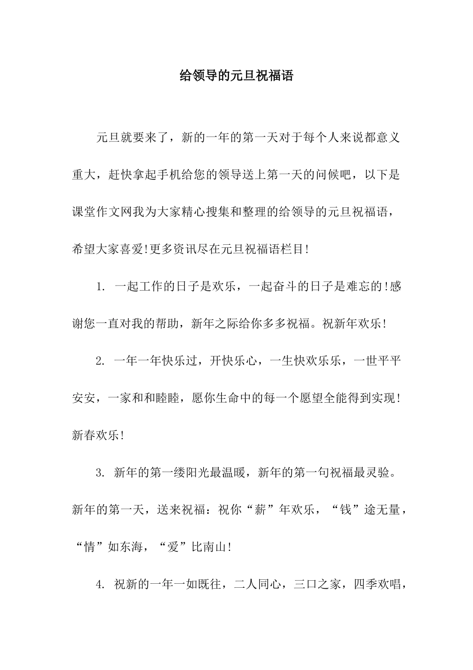 给领导的元旦祝福语_第1页