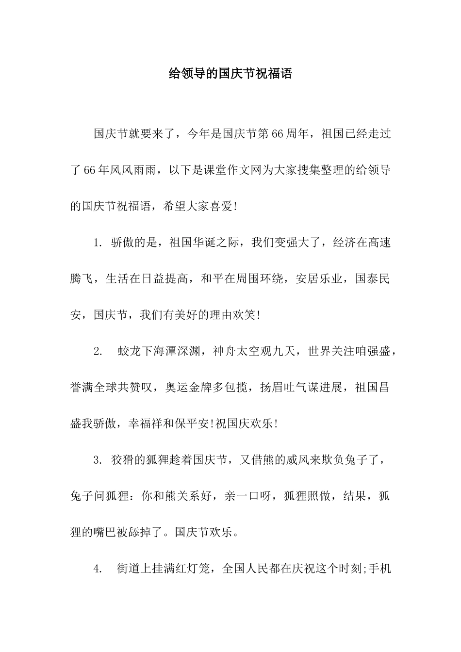 给领导的国庆节祝福语_第1页