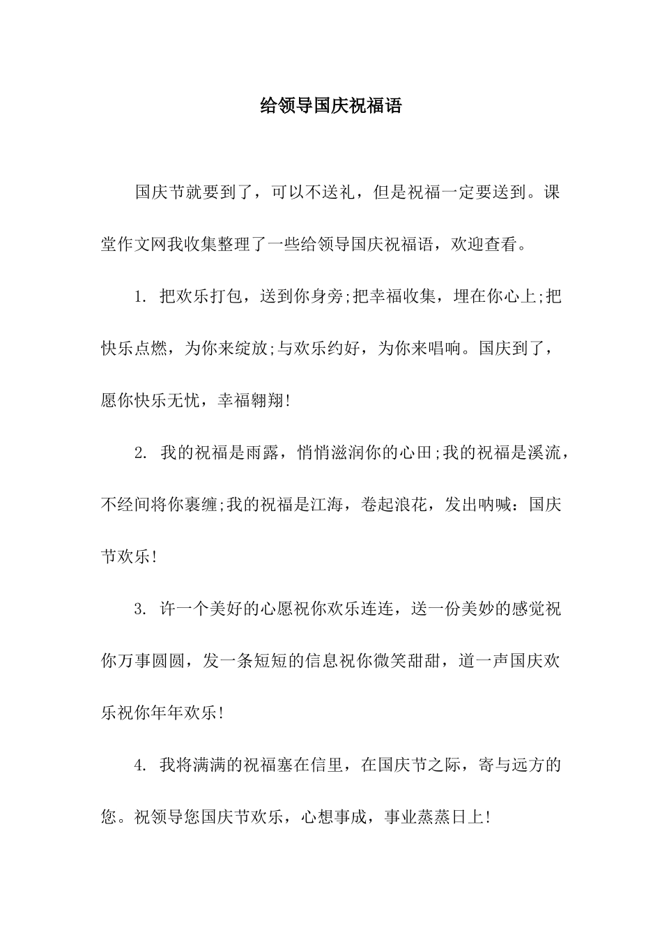 给领导国庆祝福语_第1页