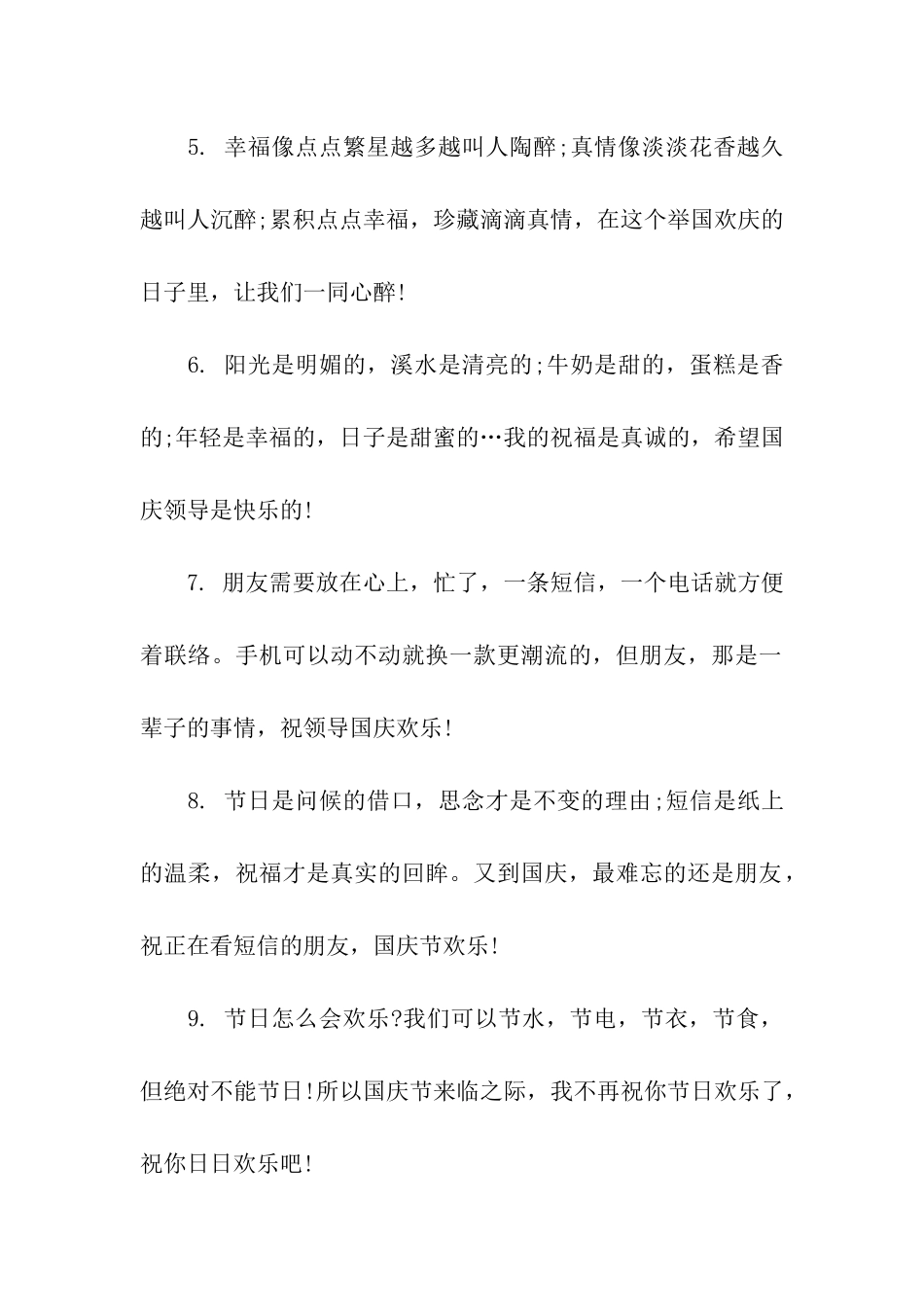 给领导国庆祝福语_第2页