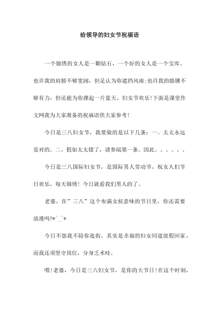 给领导的妇女节祝福语
