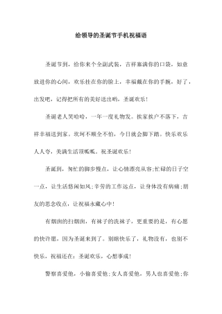 给领导的圣诞节手机祝福语