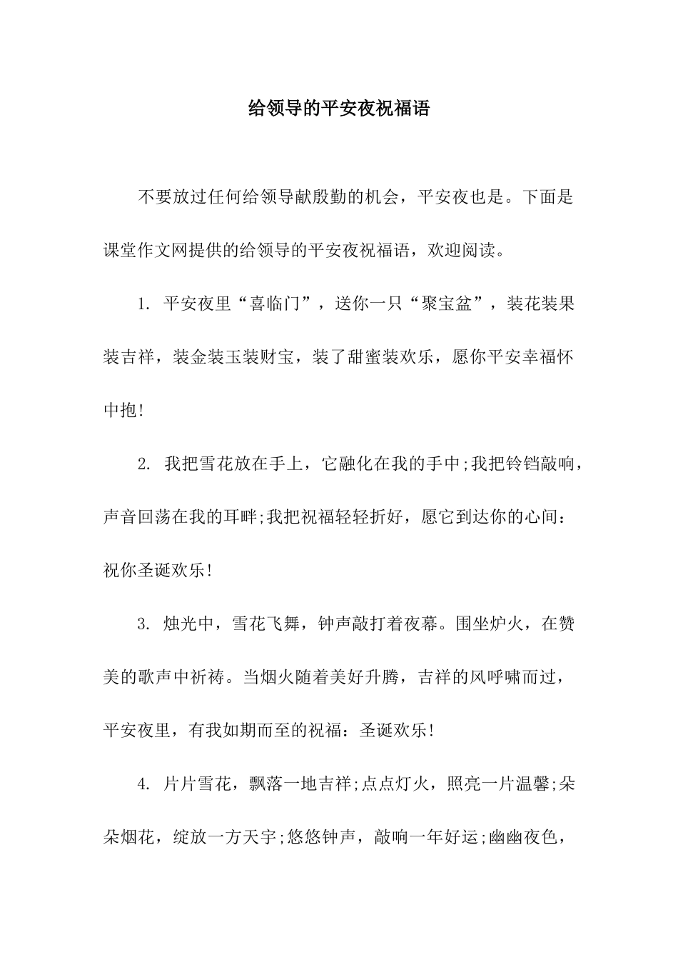给领导的平安夜祝福语_第1页