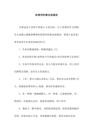 给领导的事业祝福语