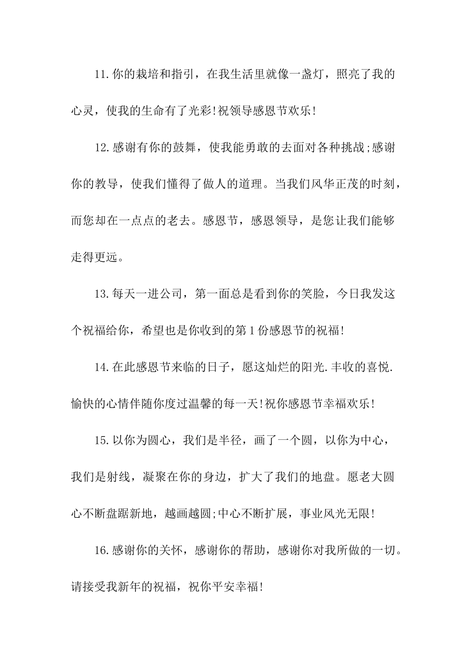 给领导的感恩节个性祝福语_第3页