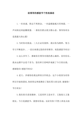 给领导的感恩节个性祝福语