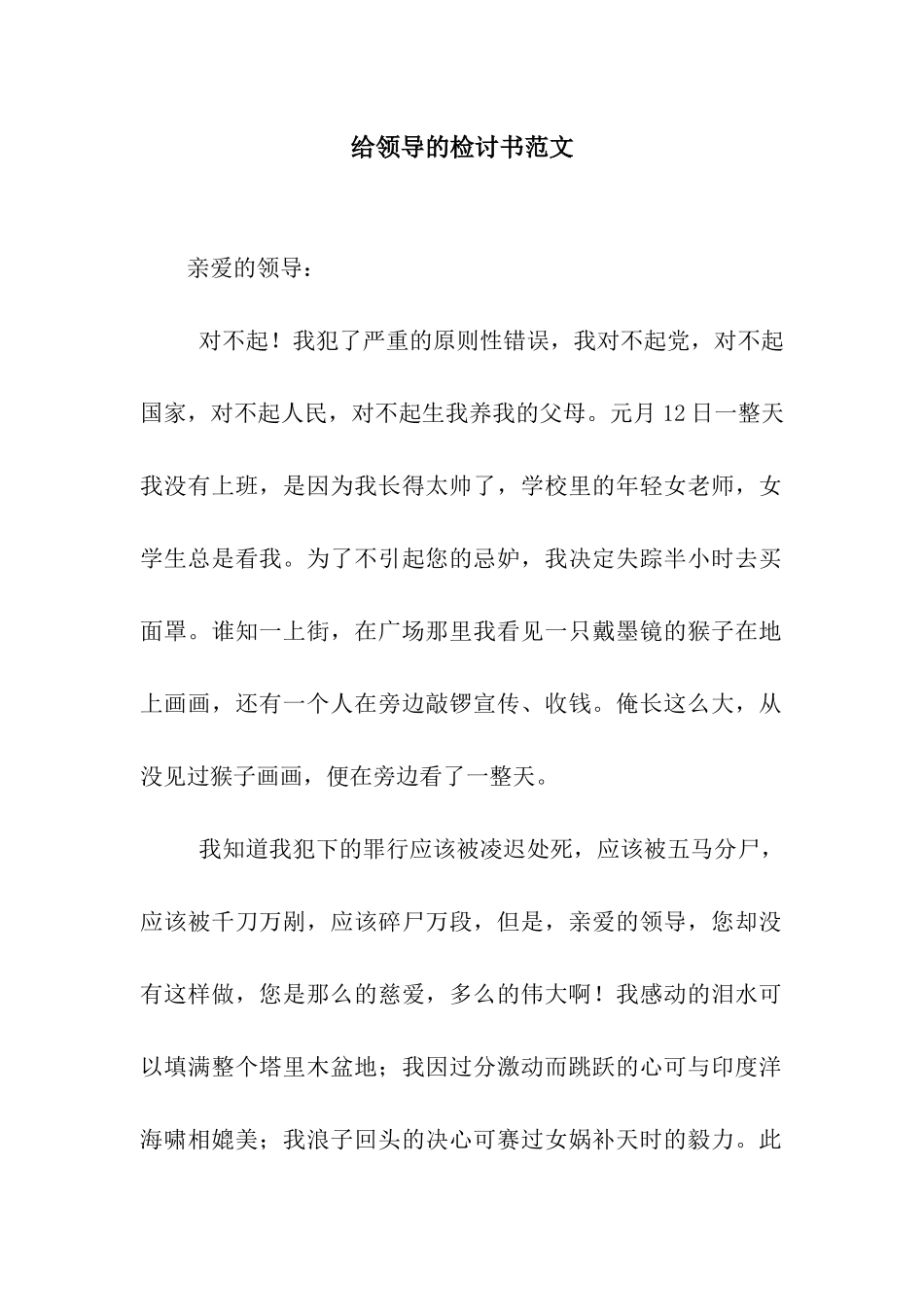 给领导的检讨书范文_第1页