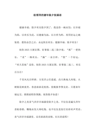 给领导的猪年除夕祝福语