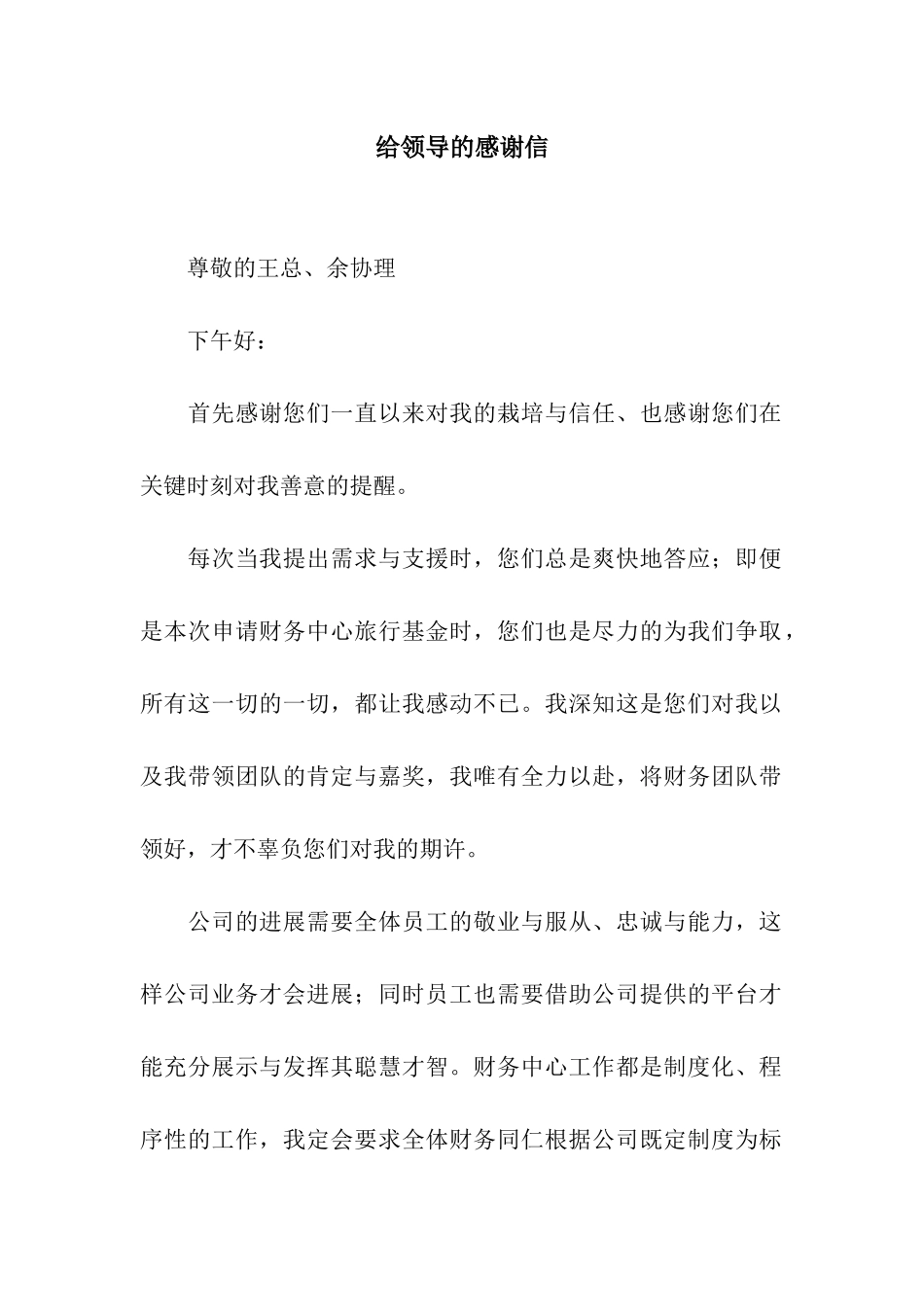给领导的感谢信_第1页