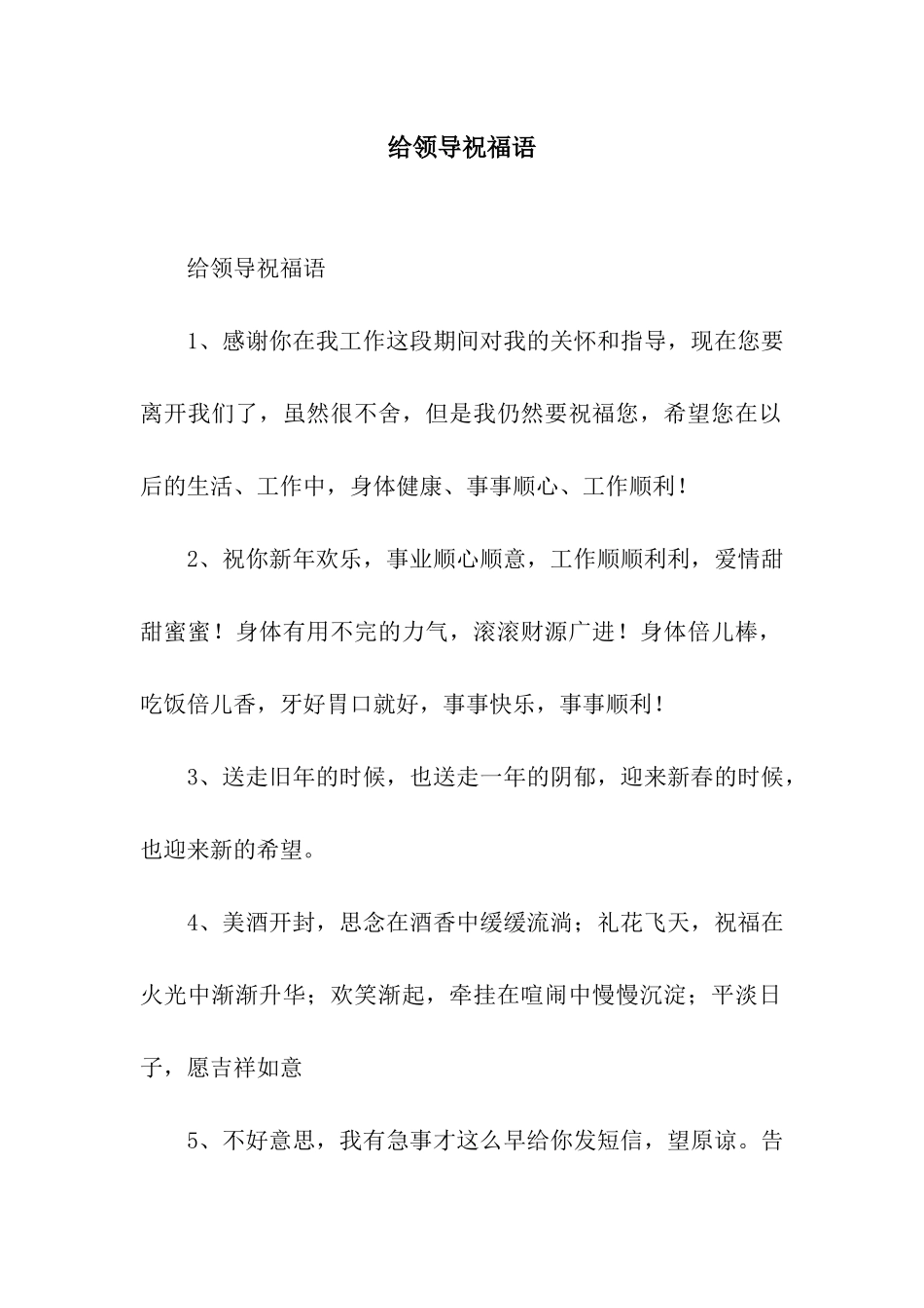 给领导祝福语_第1页